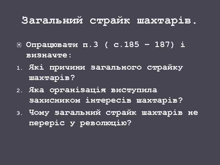 Загальний страйк шахтарів. 1. 2. 3. Опрацювати п. 3 ( с. 185 – 187)