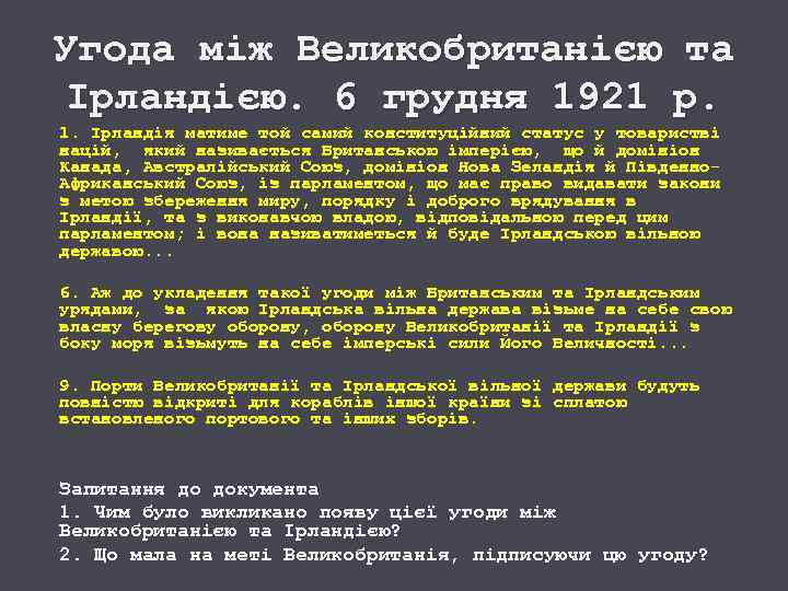 Угода між Великобританією та Ірландією. 6 грудня 1921 р. 1. Ірландія матиме той самий