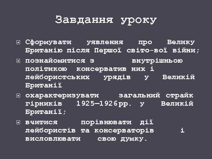 Завдання уроку Сформувати уявлення про Велику Британію після Першої світо вої війни; познайомитися з