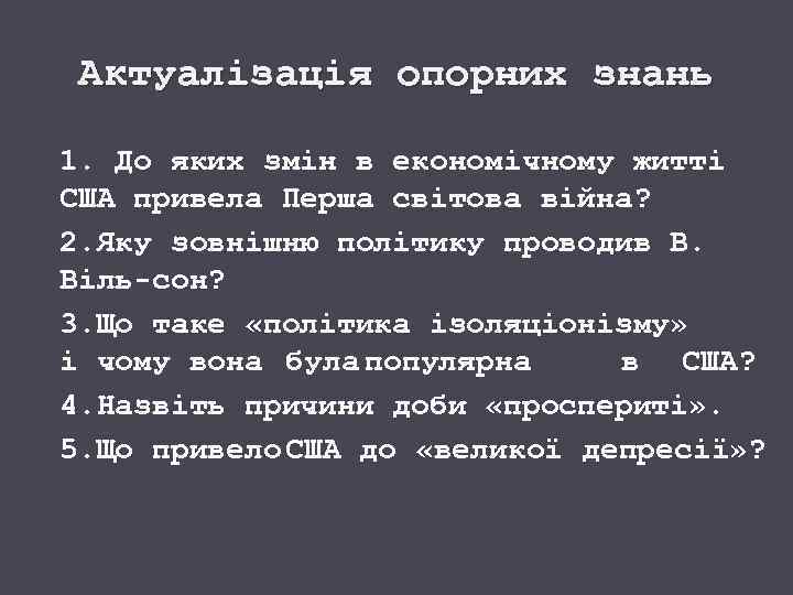 Актуалізація опорних знань 1. До яких змін в економічному житті США привела Перша світова