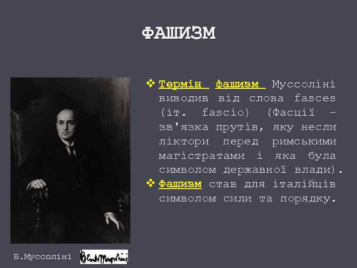 ФАШИЗМ v Термін фашизм Муссоліні виводив від слова fasces (іт. fascio) (Фасції зв'язка прутів,