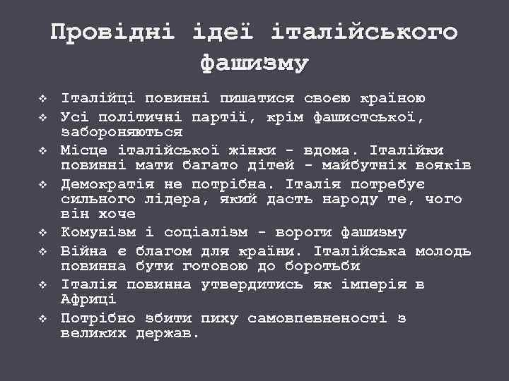 Провідні ідеї італійського фашизму v v v v Італійці повинні пишатися своєю країною Усі