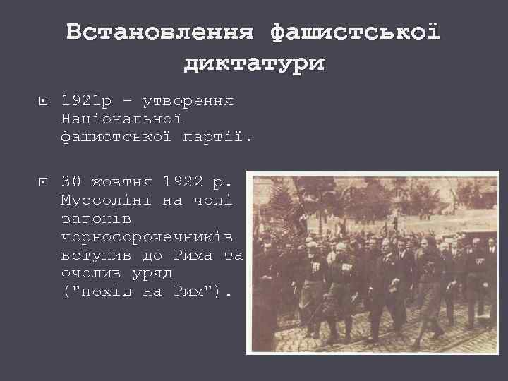 Встановлення фашистської диктатури 1921 р – утворення Національної фашистської партії. 30 жовтня 1922 р.