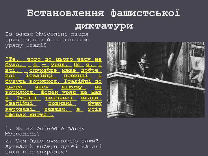 Встановлення фашистської диктатури Із заяви Муссоліні після призначення його головою уряду Італії 