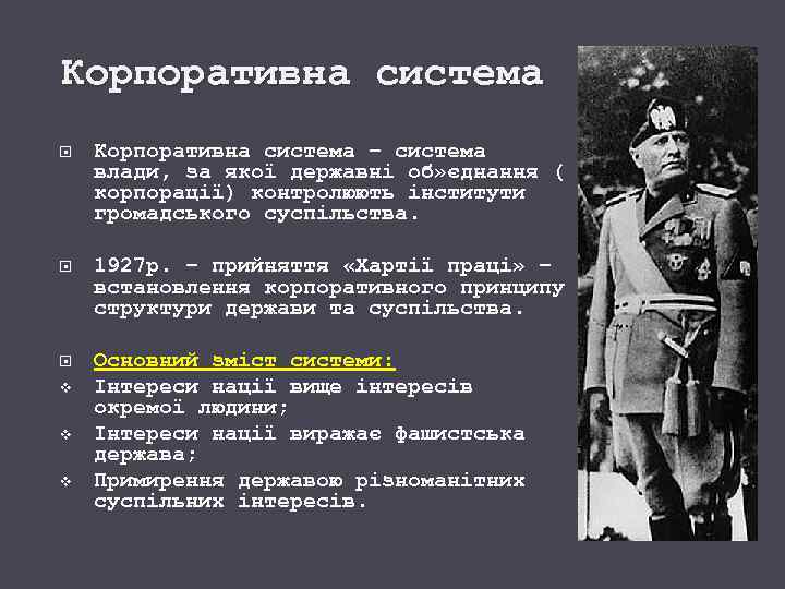 Корпоративна система – система влади, за якої державні об» єднання ( корпорації) контролюють інститути