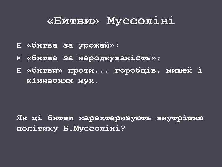  «Битви» Муссоліні «битва за урожай» ; «битва за народжуваність» ; «битви» проти. .