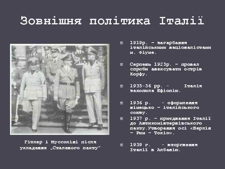 Зовнішня політика Італії 1919 р. – загарбання італійськими націоналістами м. Фіуме. Серпень 1923 р.