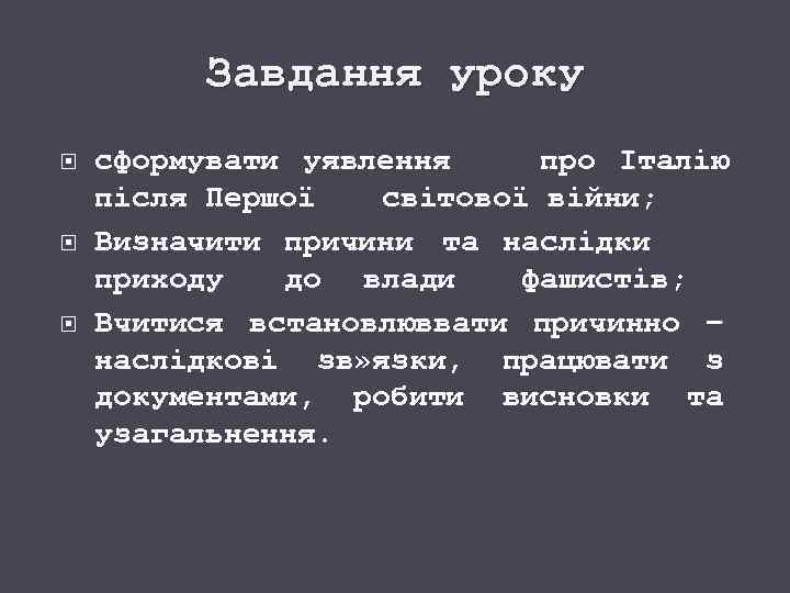 Завдання уроку сформувати уявлення про Італію після Першої світової війни; Визначити причини та наслідки