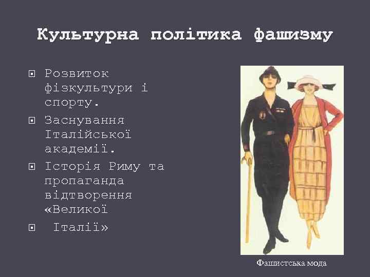 Культурна політика фашизму Розвиток фізкультури і спорту. Заснування Італійської академії. Історія Риму та пропаганда