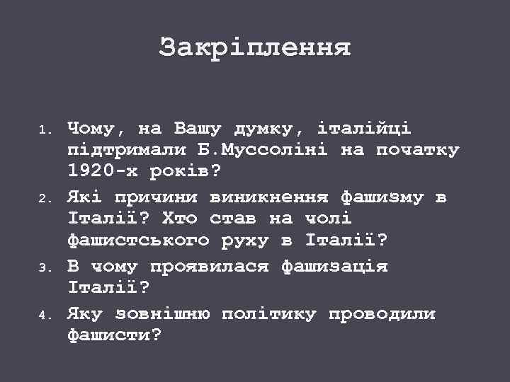 Закріплення 1. 2. 3. 4. Чому, на Вашу думку, італійці підтримали Б. Муссоліні на