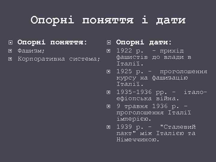 Опорні поняття і дати Опорні поняття: Опорні дати: Фашизм; Корпоративна система; 1922 р. -
