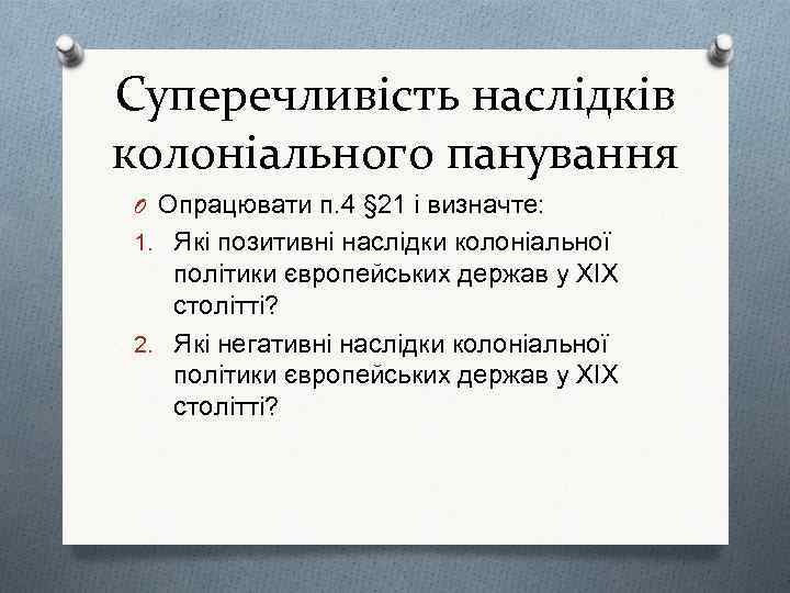 Суперечливість наслідків колоніального панування O Опрацювати п. 4 § 21 і визначте: 1. Які