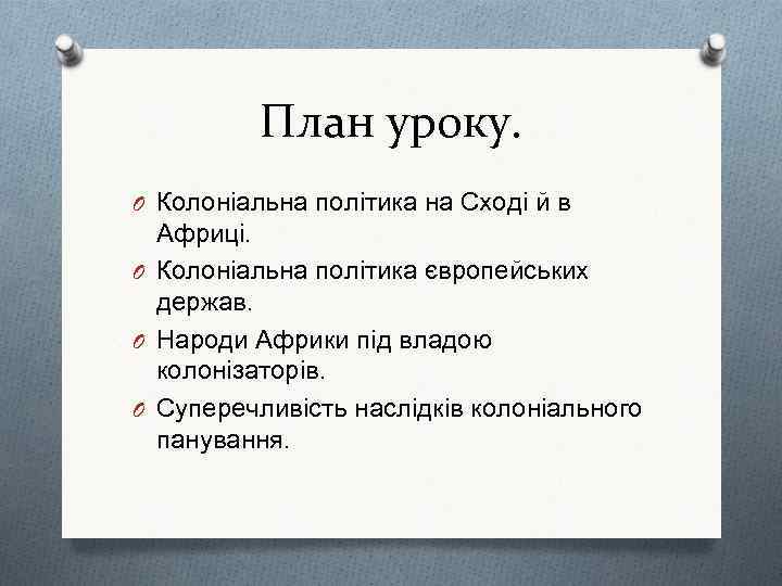 План уроку. O Колоніальна політика на Сході й в Африці. O Колоніальна політика європейських