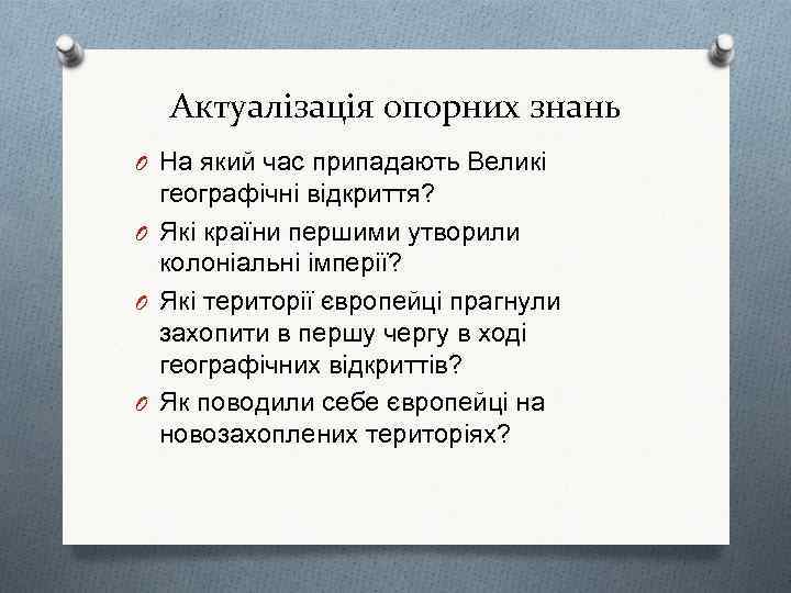 Актуалізація опорних знань O На який час припадають Великі географічні відкриття? O Які країни