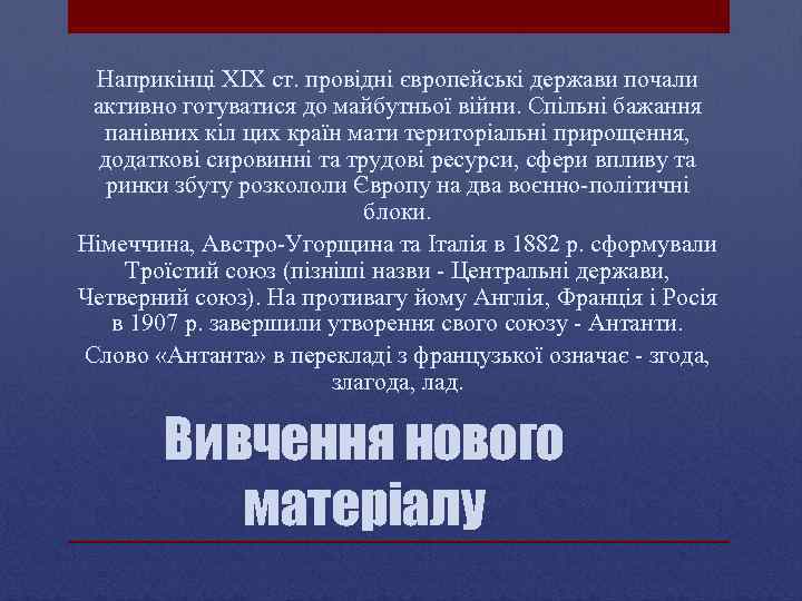 Наприкінці XIX ст. провідні європейські держави почали активно готуватися до майбутньої війни. Спільні бажання