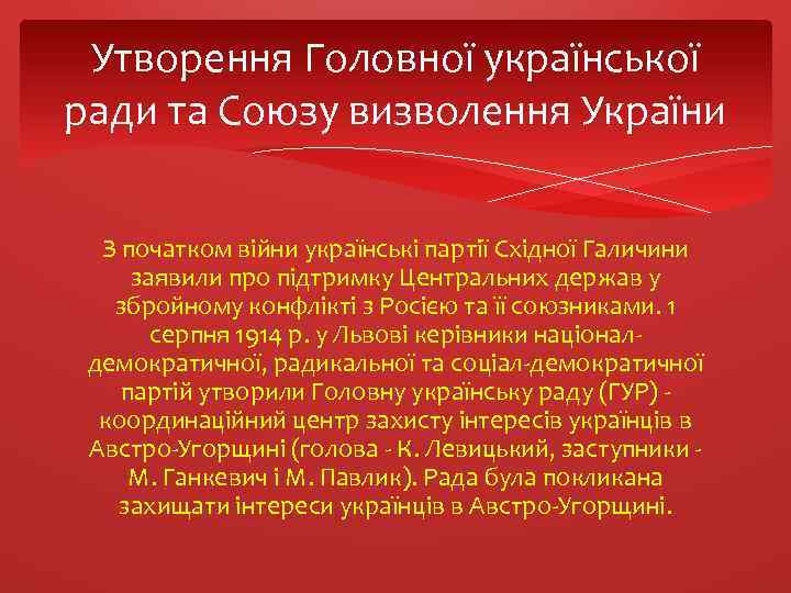 Утворення Головної української ради та Союзу визволення України З початком війни українські партії Східної