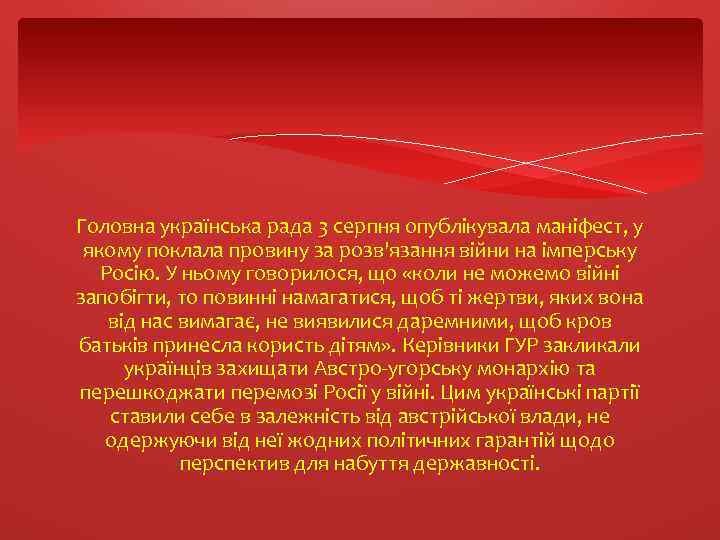 Головна українська рада 3 серпня опублікувала маніфест, у якому поклала провину за розв'язання війни
