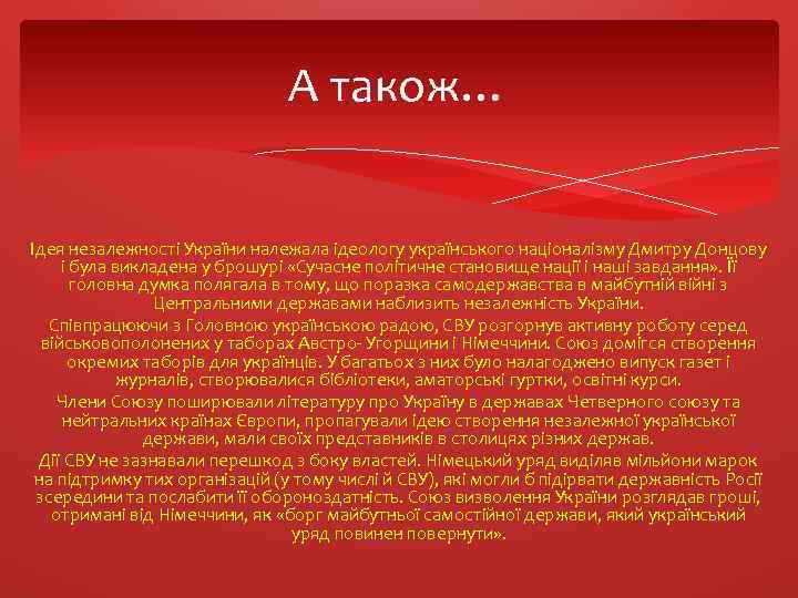 А також… Ідея незалежності України належала ідеологу українського націоналізму Дмитру Донцову і була викладена