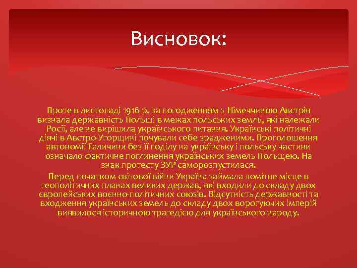 Висновок: Проте в листопаді 1916 р. за погодженням з Німеччиною Австрія визнала державність Польщі