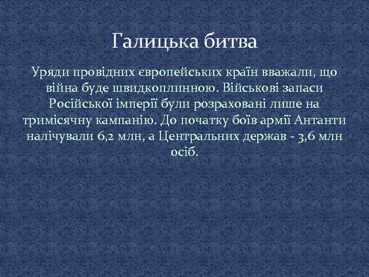 Галицька битва Уряди провідних європейських країн вважали, що війна буде швидкоплинною. Військові запаси Російської