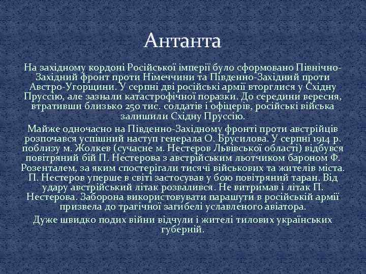 Антанта На західному кордоні Російської імперії було сформовано Північно. Західний фронт проти Німеччини та