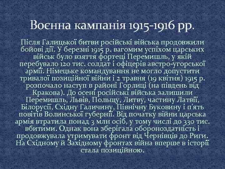 Воєнна кампанія 1915 -1916 рр. Після Галицької битви російські війська продовжили бойові дії. У