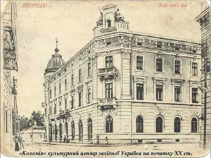  «Коломія» культурний центр західної України на початку ХХ ст. 
