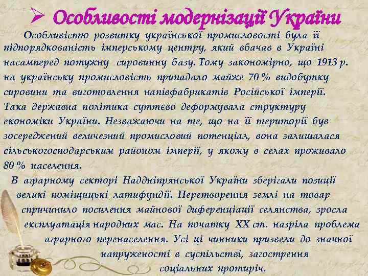 Ø Особливості модернізації України Особливістю розвитку української промисловості була її підпорядкованість імперському центру, який