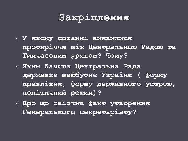 Закріплення У якому питанні виявилися протиріччя між Центральною Радою та Тимчасовим урядом? Чому? Яким