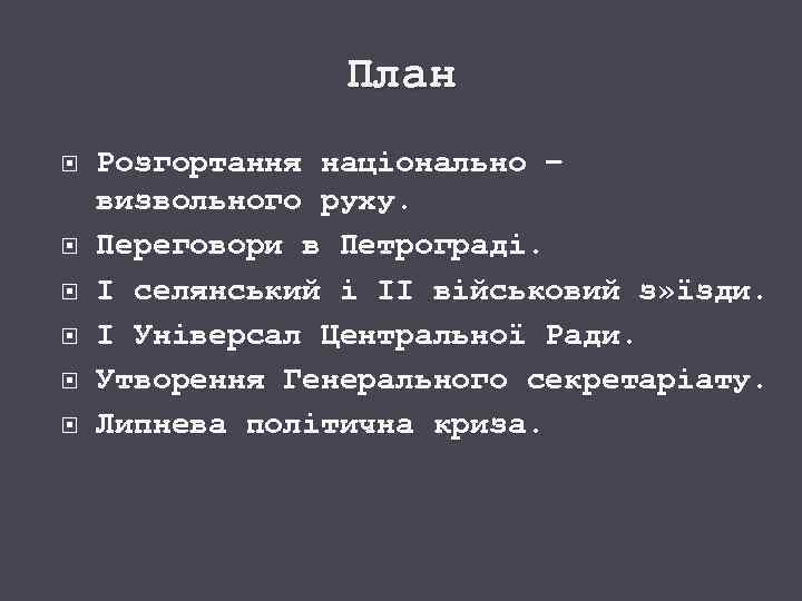План Розгортання національно – визвольного руху. Переговори в Петрограді. І селянський і ІІ військовий