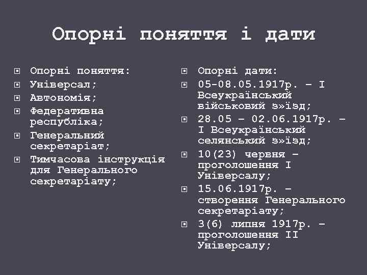 Опорні поняття і дати Опорні поняття: Універсал; Автономія; Федеративна республіка; Генеральний секретаріат; Тимчасова інструкція