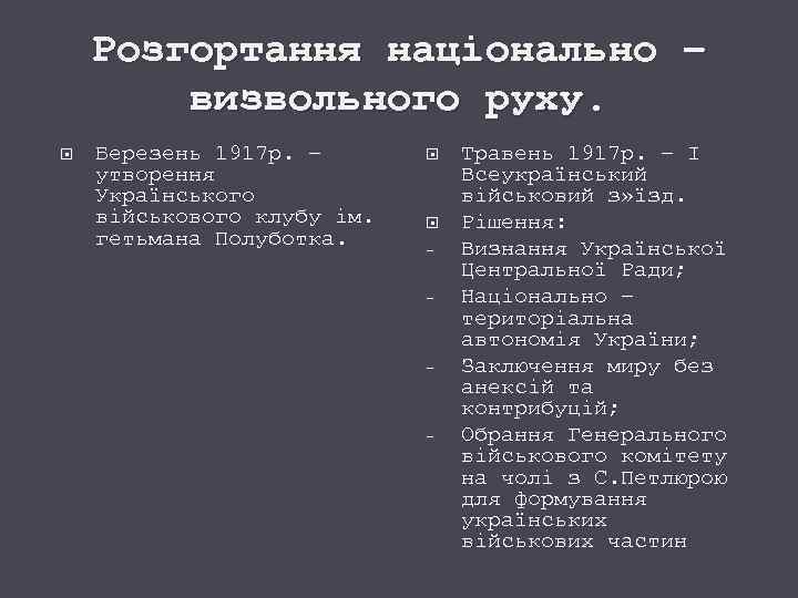 Розгортання національно – визвольного руху. Березень 1917 р. – утворення Українського військового клубу ім.