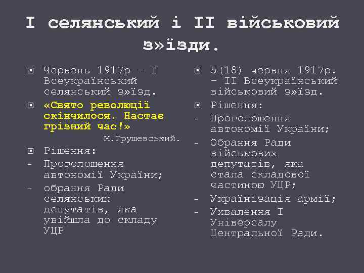 І селянський і ІІ військовий з» їзди. Червень 1917 р – І Всеукраїнський селянський