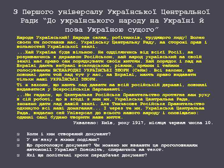 З Першого універсалу Української Центральної Ради “До українського народу на Україні й поза Україною