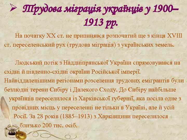 Ø Трудова міграція українців у 1900– 1913 рр. На початку ХХ ст. не припинявся