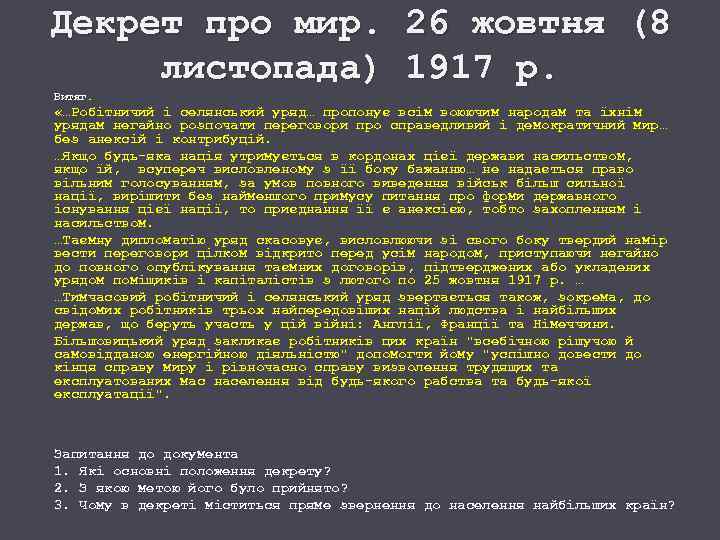 Декрет про мир. 26 жовтня (8 листопада) 1917 р. Витяг. «…Робітничий і селянський уряд…