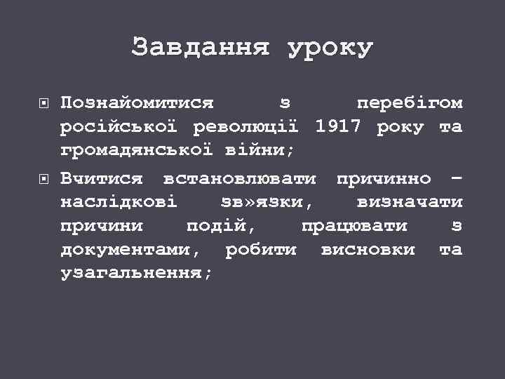 Завдання уроку Познайомитися з перебігом російської революції 1917 року та громадянської війни; Вчитися встановлювати