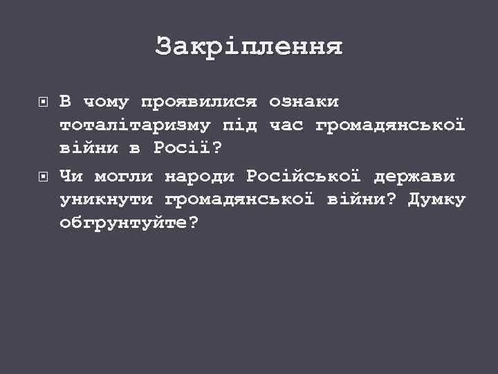 Закріплення В чому проявилися ознаки тоталітаризму під час громадянської війни в Росії? Чи могли