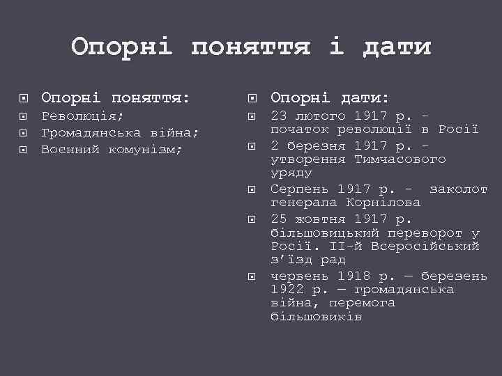 Опорні поняття і дати Опорні поняття: Опорні дати: Революція; Громадянська війна; Воєнний комунізм; 23