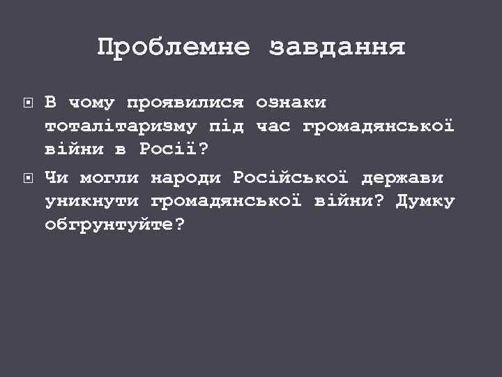 Проблемне завдання В чому проявилися ознаки тоталітаризму під час громадянської війни в Росії? Чи