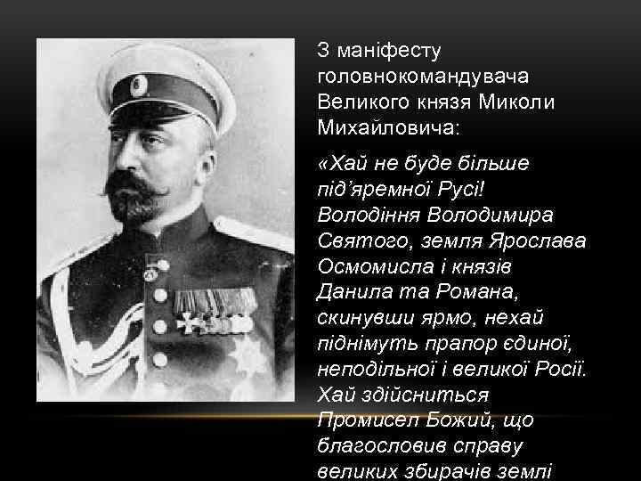 З маніфесту головнокомандувача Великого князя Миколи Михайловича: «Хай не буде більше під’яремної Русі! Володіння