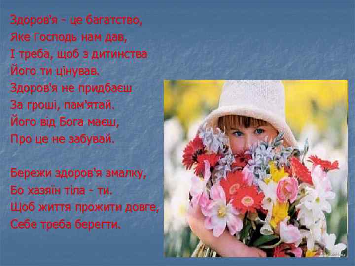 Здоров'я - це багатство, Яке Господь нам дав, І треба, щоб з дитинства Його