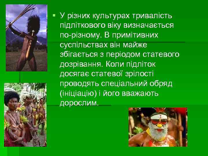 § У різних культурах тривалість підліткового віку визначається по-різному. В примітивних суспільствах він майже