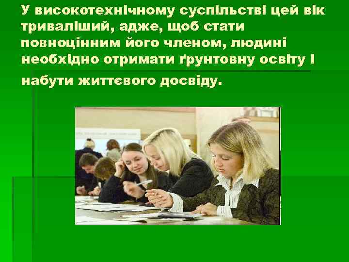 У високотехнічному суспільстві цей вік триваліший, адже, щоб стати повноцінним його членом, людині необхідно