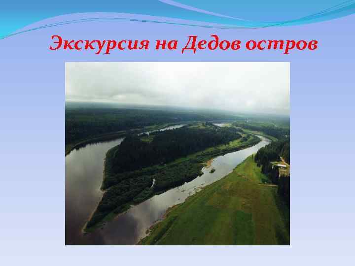 Экскурсия на Дедов остров 