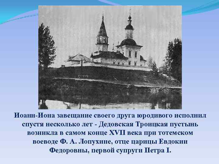 Иоанн-Иона завещание своего друга юродивого исполнил спустя несколько лет - Дедовская Троицкая пустынь возникла