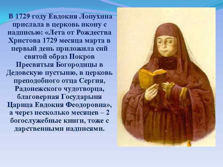 В 1729 году Евдокия Лопухина прислала в церковь икону с надписью: «Лета от Рождества