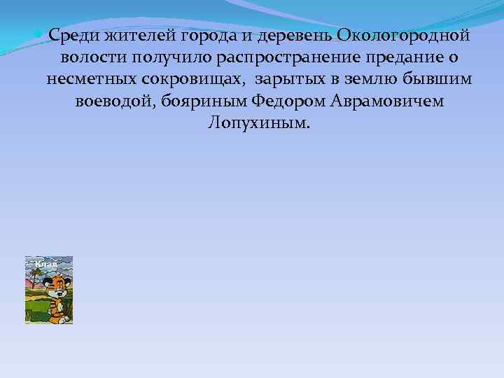  Среди жителей города и деревень Окологородной волости получило распространение предание о несметных сокровищах,