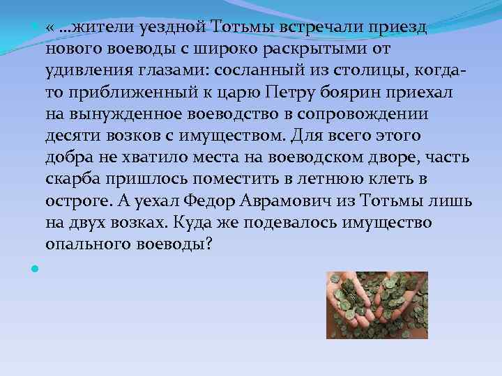  « …жители уездной Тотьмы встречали приезд нового воеводы с широко раскрытыми от удивления