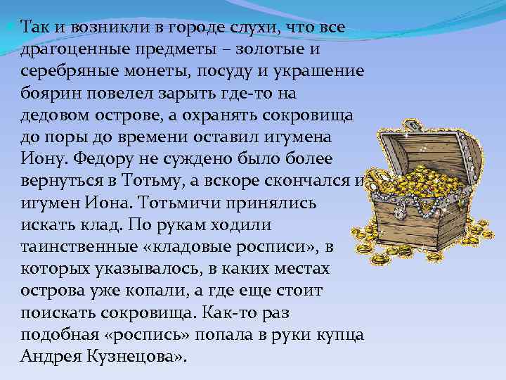  Так и возникли в городе слухи, что все драгоценные предметы – золотые и